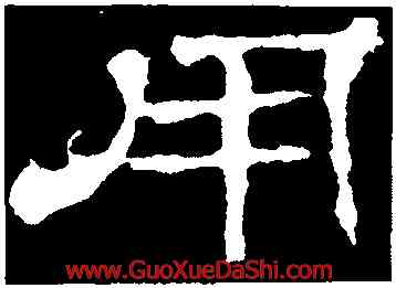 用,華山廟碑,書法字典